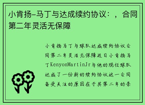 小肯扬-马丁与达成续约协议：，合同第二年灵活无保障