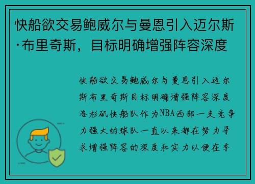 快船欲交易鲍威尔与曼恩引入迈尔斯·布里奇斯，目标明确增强阵容深度