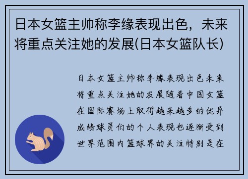 日本女篮主帅称李缘表现出色，未来将重点关注她的发展(日本女篮队长)