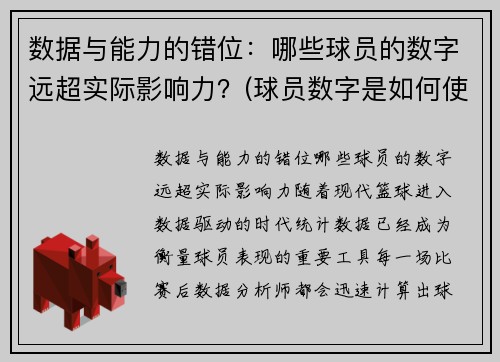 数据与能力的错位：哪些球员的数字远超实际影响力？(球员数字是如何使用)