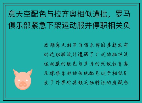意天空配色与拉齐奥相似遭批，罗马俱乐部紧急下架运动服并停职相关负责人