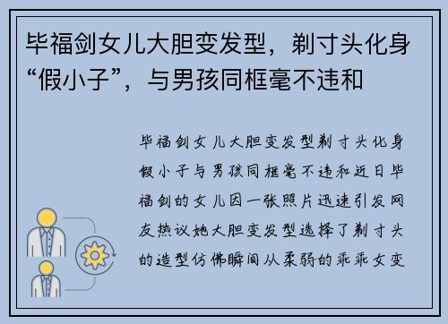 毕福剑女儿大胆变发型，剃寸头化身“假小子”，与男孩同框毫不违和