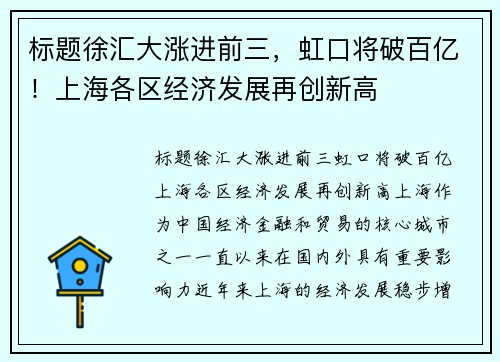 标题徐汇大涨进前三，虹口将破百亿！上海各区经济发展再创新高