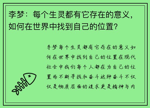 李梦：每个生灵都有它存在的意义，如何在世界中找到自己的位置？