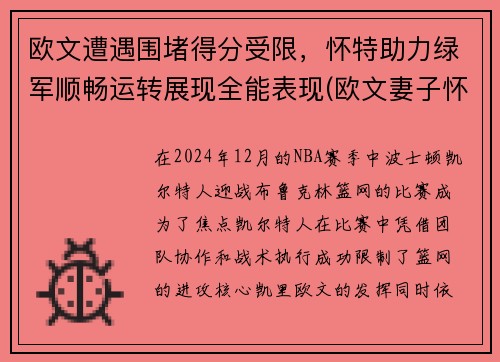 欧文遭遇围堵得分受限，怀特助力绿军顺畅运转展现全能表现(欧文妻子怀孕)