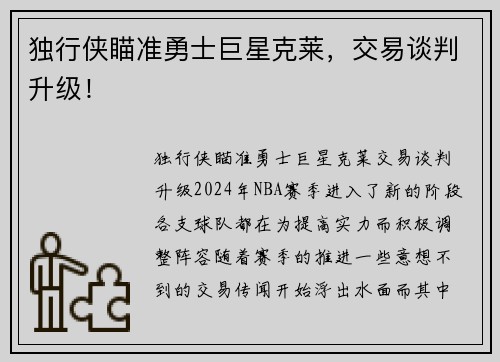 独行侠瞄准勇士巨星克莱，交易谈判升级！