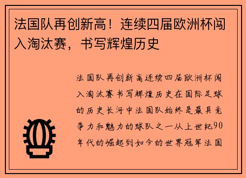 法国队再创新高！连续四届欧洲杯闯入淘汰赛，书写辉煌历史