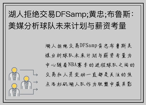湖人拒绝交易DFSamp;黄忠;布鲁斯：美媒分析球队未来计划与薪资考量