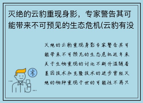 灭绝的云豹重现身影，专家警告其可能带来不可预见的生态危机(云豹有没有灭绝)