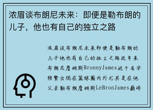 浓眉谈布朗尼未来：即便是勒布朗的儿子，他也有自己的独立之路