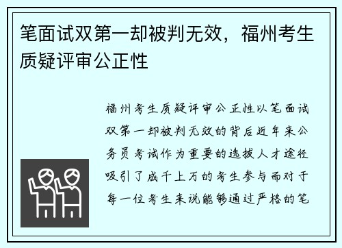笔面试双第一却被判无效，福州考生质疑评审公正性