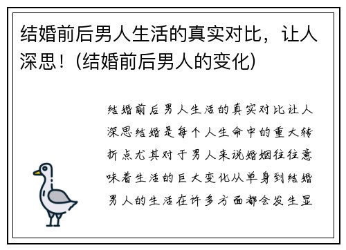 结婚前后男人生活的真实对比，让人深思！(结婚前后男人的变化)