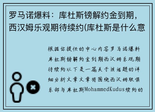 罗马诺爆料：库杜斯镑解约金到期，西汉姆乐观期待续约(库杜斯是什么意思)