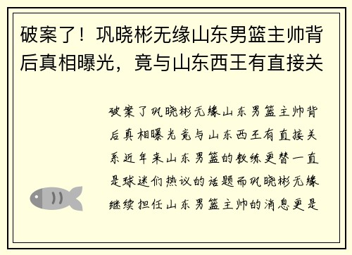 破案了！巩晓彬无缘山东男篮主帅背后真相曝光，竟与山东西王有直接关系