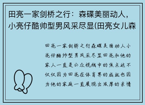 田亮一家剑桥之行：森碟美丽动人，小亮仔酷帅型男风采尽显(田亮女儿森碟照片)