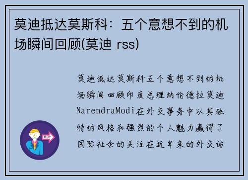 莫迪抵达莫斯科：五个意想不到的机场瞬间回顾(莫迪 rss)