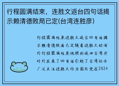 行程圆满结束，连胜文返台四句话揭示赖清德败局已定(台湾连胜彦)