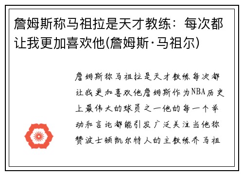 詹姆斯称马祖拉是天才教练：每次都让我更加喜欢他(詹姆斯·马祖尔)