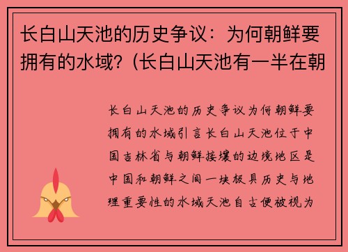 长白山天池的历史争议：为何朝鲜要拥有的水域？(长白山天池有一半在朝鲜境内)