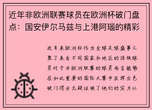 近年非欧洲联赛球员在欧洲杯破门盘点：国安伊尔马兹与上港阿瑙的精彩表现