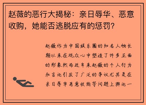赵薇的恶行大揭秘：亲日辱华、恶意收购，她能否逃脱应有的惩罚？