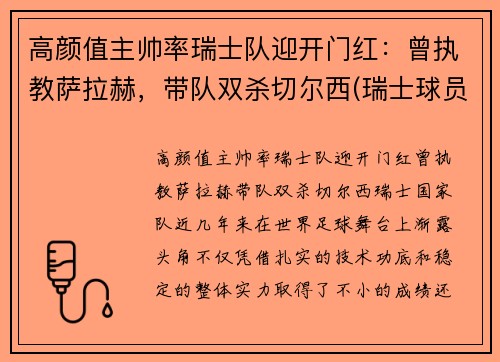 高颜值主帅率瑞士队迎开门红：曾执教萨拉赫，带队双杀切尔西(瑞士球员阵容)