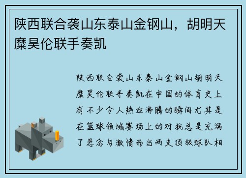 陕西联合袭山东泰山金钢山，胡明天糜昊伦联手奏凯