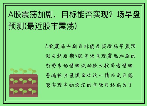 A股震荡加剧，目标能否实现？场早盘预测(最近股市震荡)