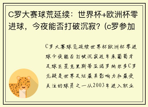 C罗大赛球荒延续：世界杯+欧洲杯零进球，今夜能否打破沉寂？(c罗参加2021欧洲杯)