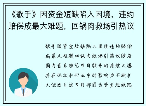 《歌手》因资金短缺陷入困境，违约赔偿成最大难题，回锅肉救场引热议