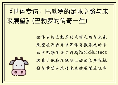 《世体专访：巴勃罗的足球之路与未来展望》(巴勃罗的传奇一生)