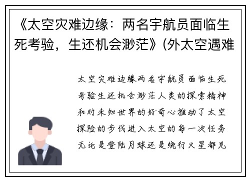 《太空灾难边缘：两名宇航员面临生死考验，生还机会渺茫》(外太空遇难的宇航员)