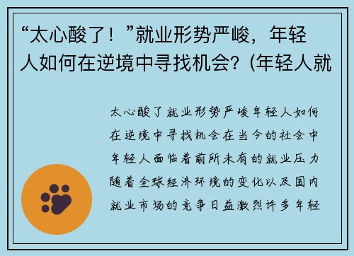 “太心酸了！”就业形势严峻，年轻人如何在逆境中寻找机会？(年轻人就业观念转变)