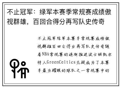 不止冠军：绿军本赛季常规赛成绩傲视群雄，百回合得分再写队史传奇