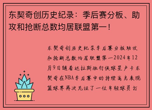 东契奇创历史纪录：季后赛分板、助攻和抢断总数均居联盟第一！
