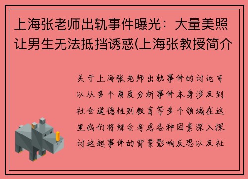 上海张老师出轨事件曝光：大量美照让男生无法抵挡诱惑(上海张教授简介)