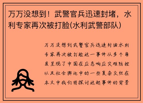 万万没想到！武警官兵迅速封堵，水利专家再次被打脸(水利武警部队)