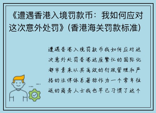 《遭遇香港入境罚款币：我如何应对这次意外处罚》(香港海关罚款标准)