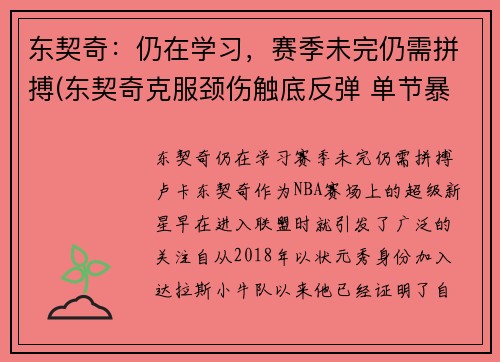 东契奇：仍在学习，赛季未完仍需拼搏(东契奇克服颈伤触底反弹 单节暴走狂砍19分强势收胜)