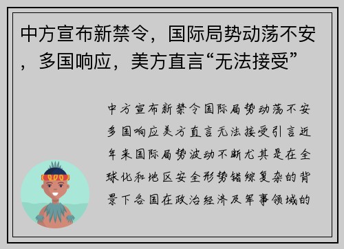 中方宣布新禁令，国际局势动荡不安，多国响应，美方直言“无法接受”