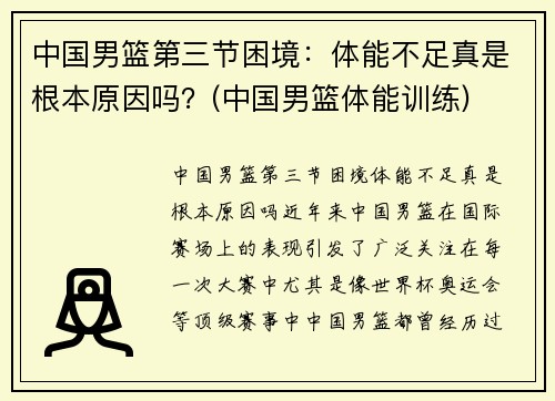 中国男篮第三节困境：体能不足真是根本原因吗？(中国男篮体能训练)