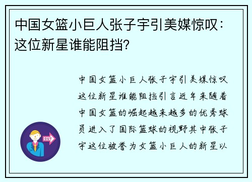 中国女篮小巨人张子宇引美媒惊叹：这位新星谁能阻挡？