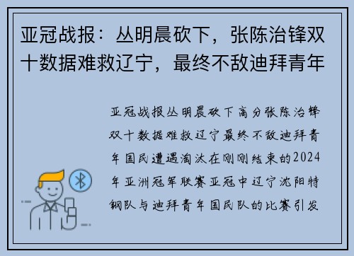 亚冠战报：丛明晨砍下，张陈治锋双十数据难救辽宁，最终不敌迪拜青年国民遭遇淘汰