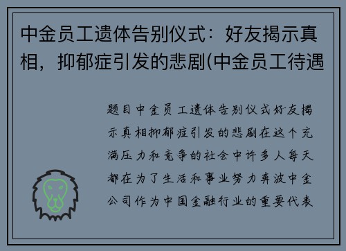 中金员工遗体告别仪式：好友揭示真相，抑郁症引发的悲剧(中金员工待遇)
