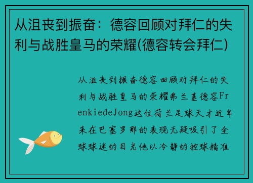 从沮丧到振奋：德容回顾对拜仁的失利与战胜皇马的荣耀(德容转会拜仁)