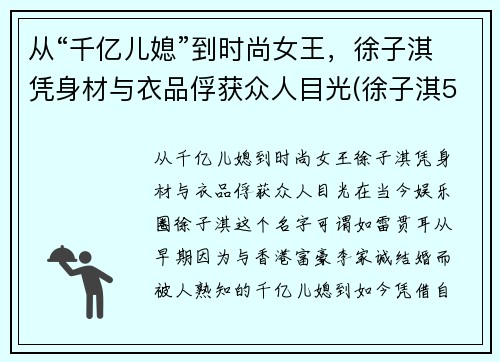 从“千亿儿媳”到时尚女王，徐子淇凭身材与衣品俘获众人目光(徐子淇550万)