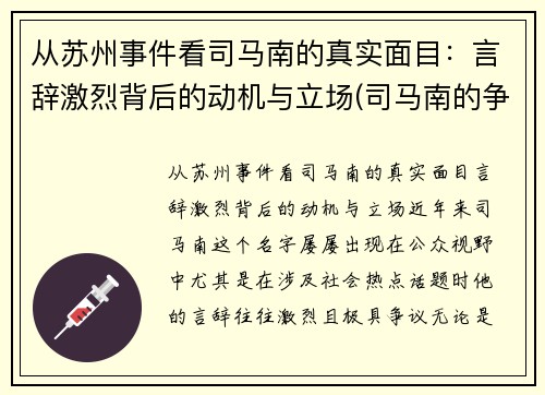 从苏州事件看司马南的真实面目：言辞激烈背后的动机与立场(司马南的争议)