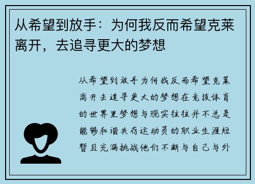 从希望到放手：为何我反而希望克莱离开，去追寻更大的梦想