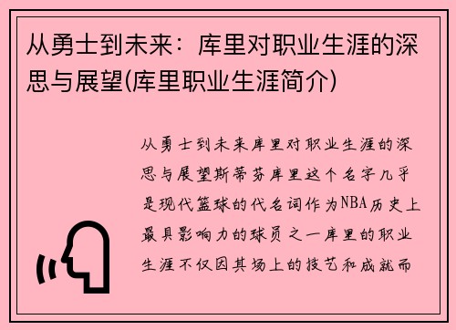 从勇士到未来：库里对职业生涯的深思与展望(库里职业生涯简介)