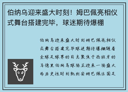 伯纳乌迎来盛大时刻！姆巴佩亮相仪式舞台搭建完毕，球迷期待爆棚